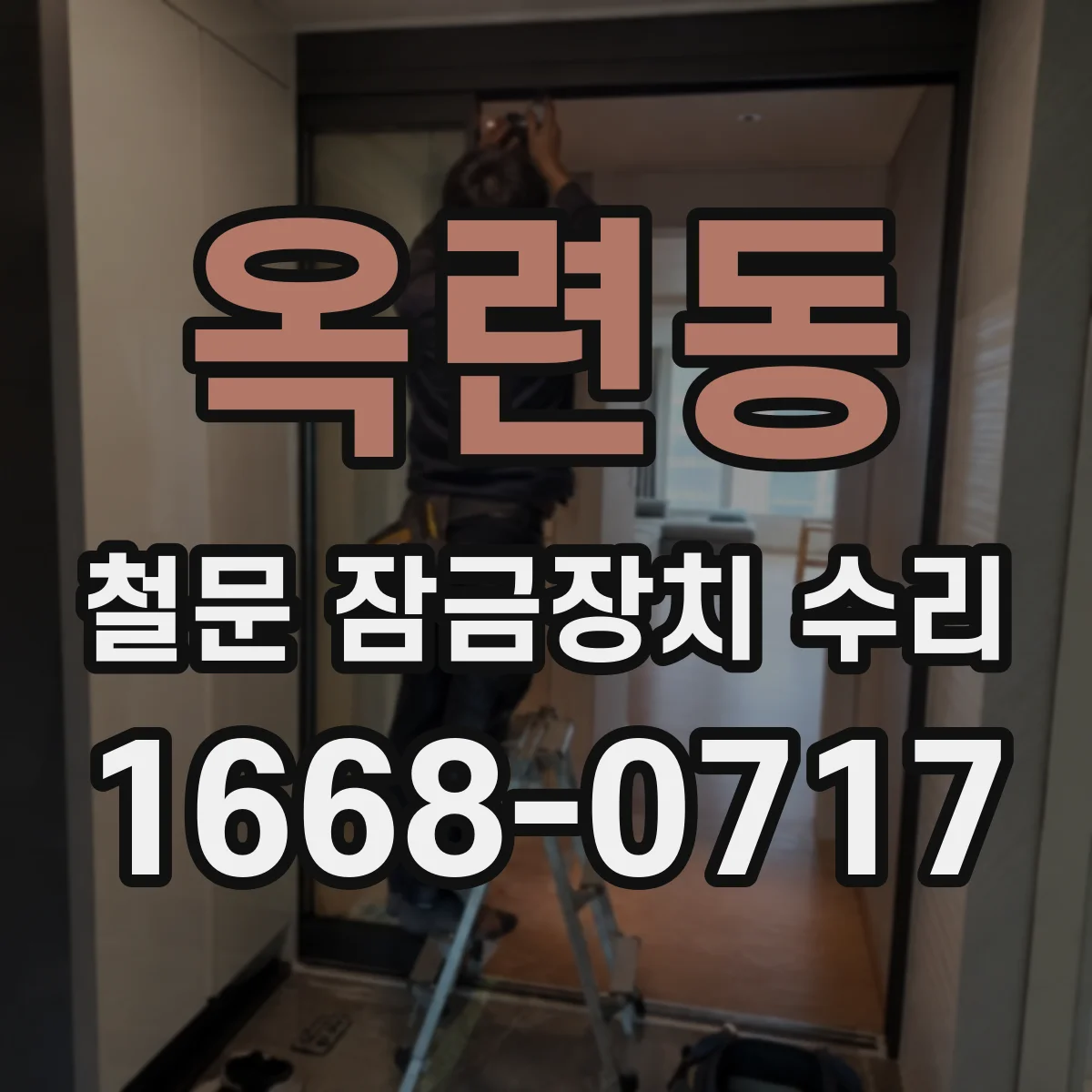 옥련동 철문 잠금장치 수리
