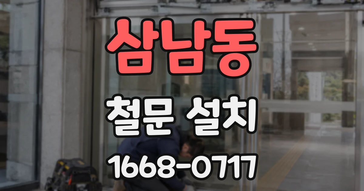 삼남동 철문 설치