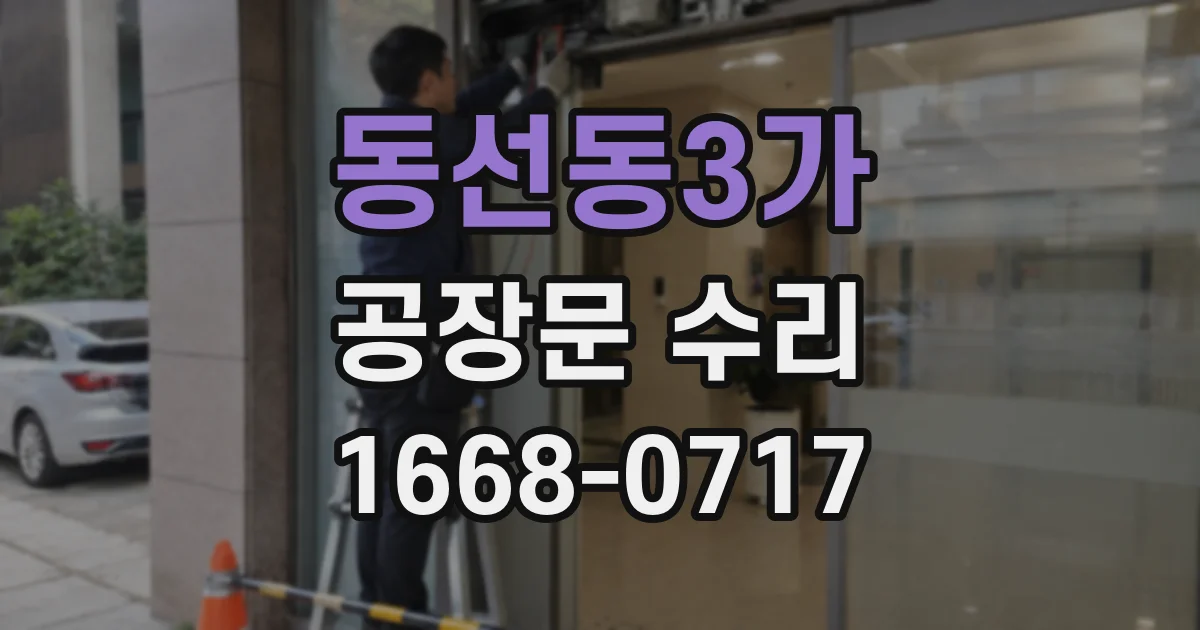 동선동3가 공장문 수리