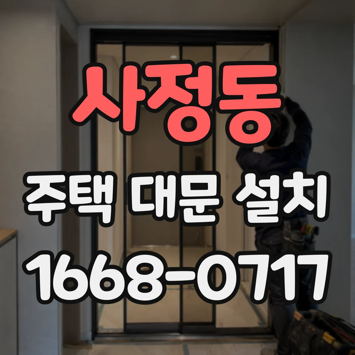 사정동 주택 대문 설치
