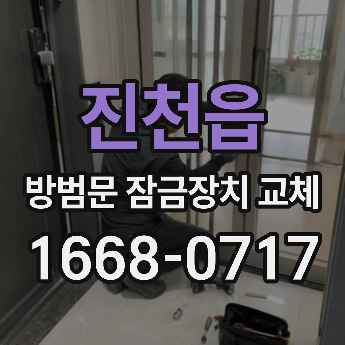 진천읍 방범문 잠금장치 교체