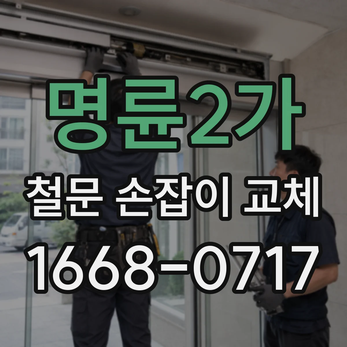 명륜2가 철문 손잡이 교체