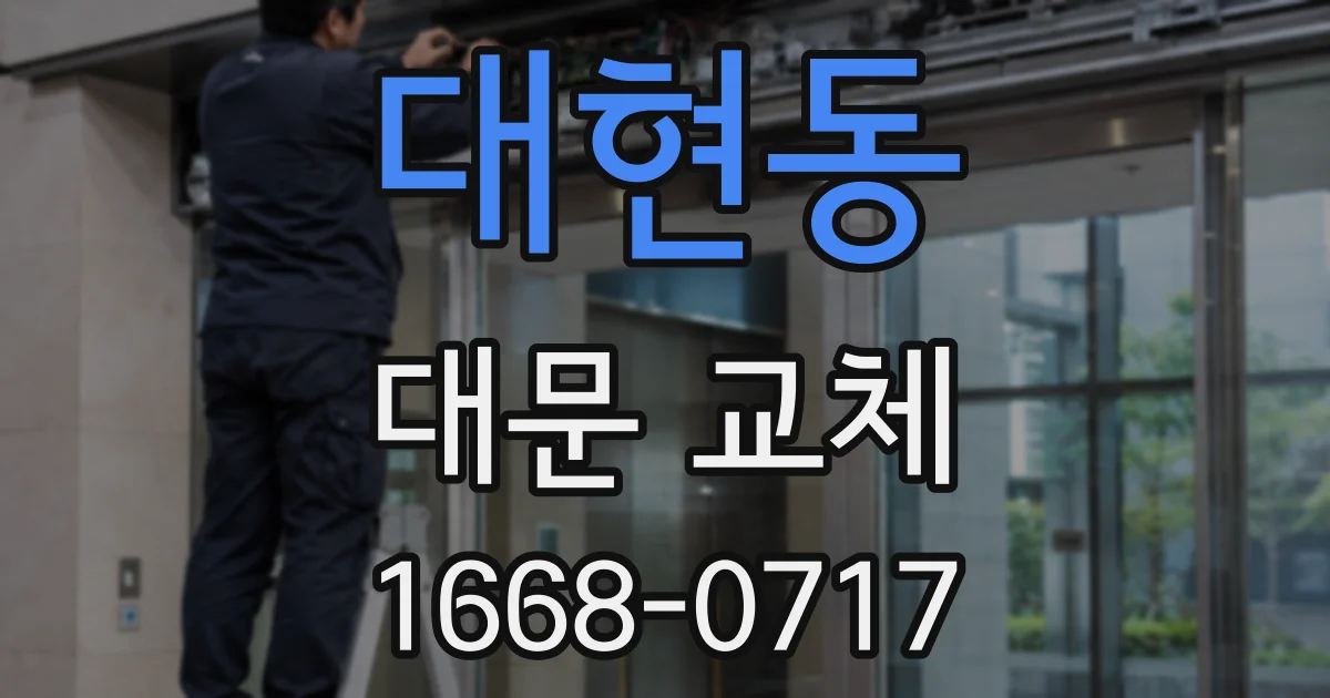 대현동 대문 교체