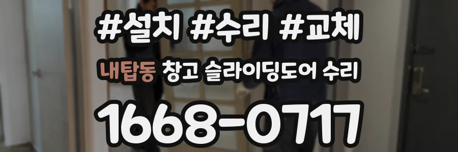 내탑동 창고 슬라이딩도어 수리
