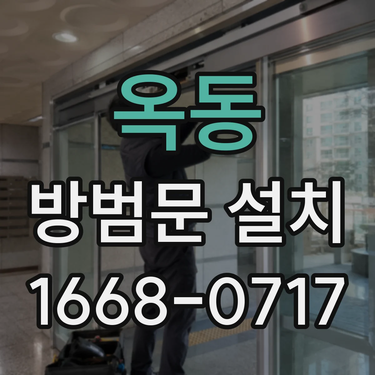 옥동 방범문 설치