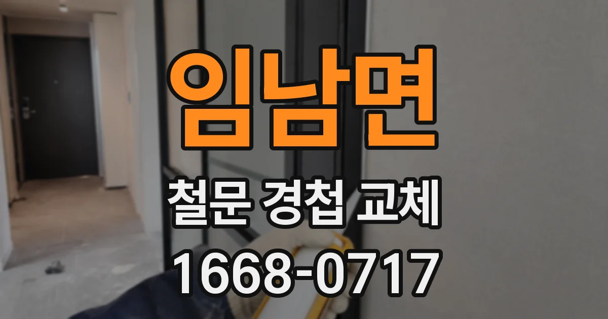 임남면 철문 경첩 교체
