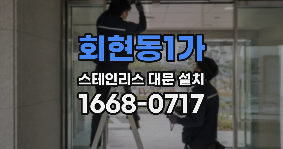 회현동1가 스테인리스 대문 설치