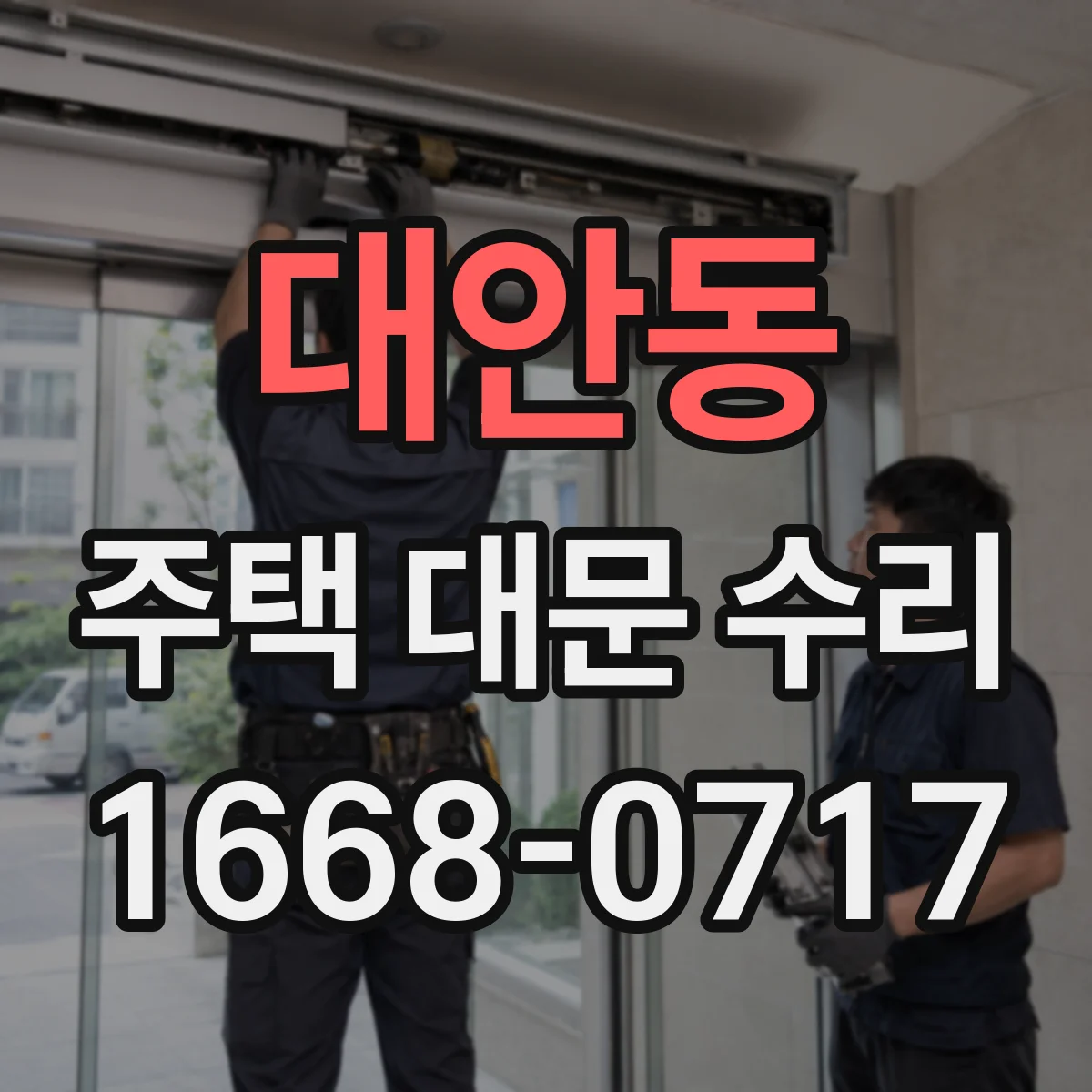 대안동 주택 대문 수리
