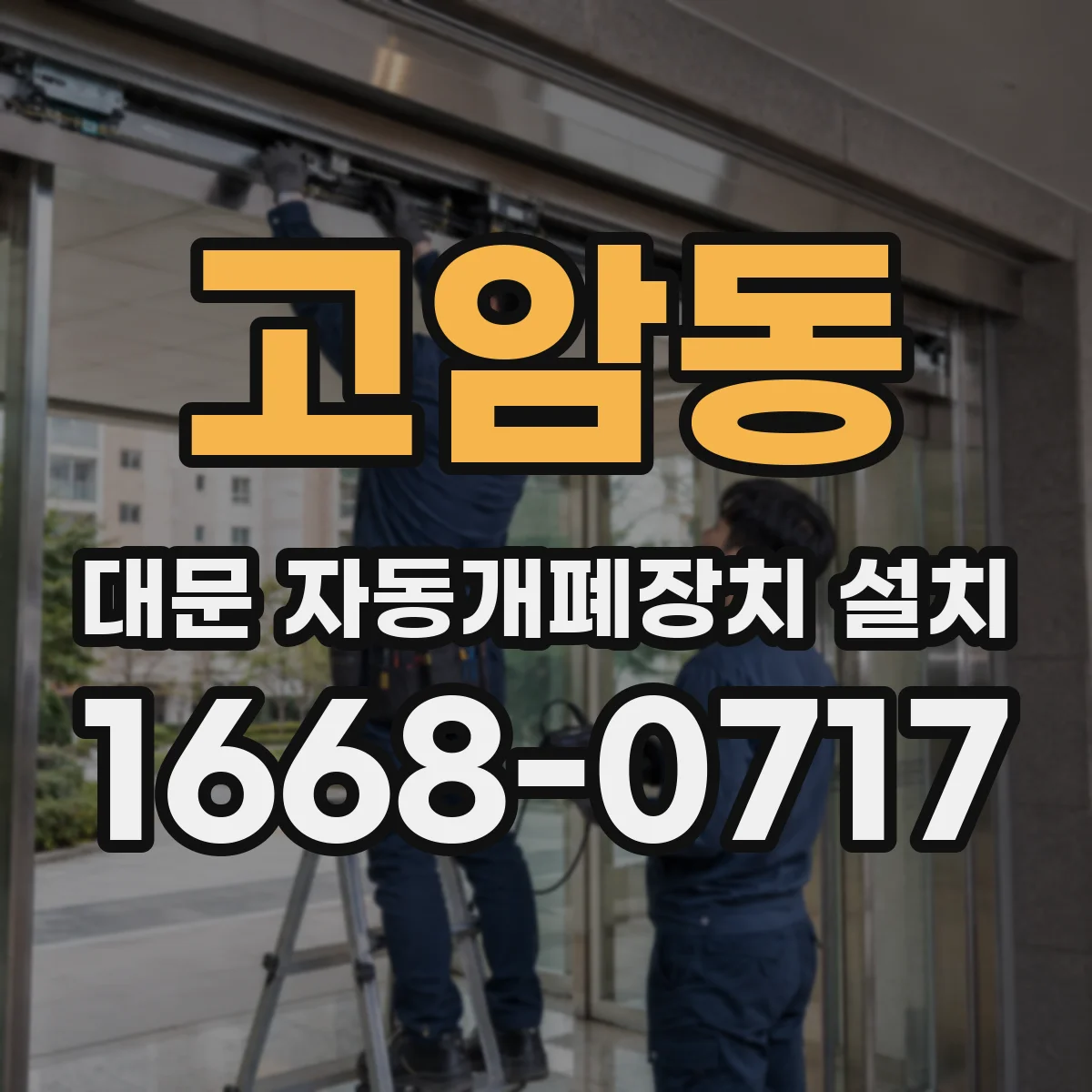 고암동 대문 자동개폐장치 설치