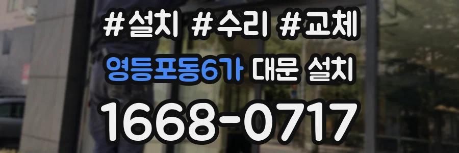 영등포동6가 대문 설치