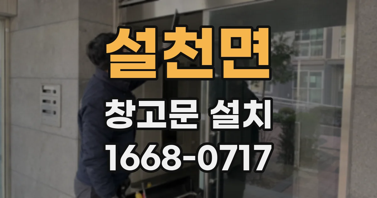 설천면 창고문 설치
