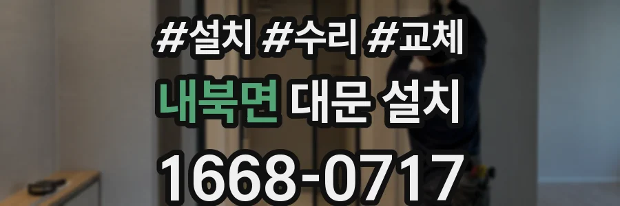 내북면 대문 설치
