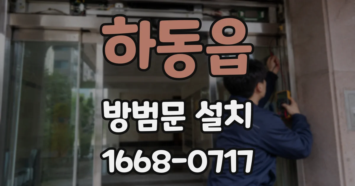 하동읍 방범문 설치