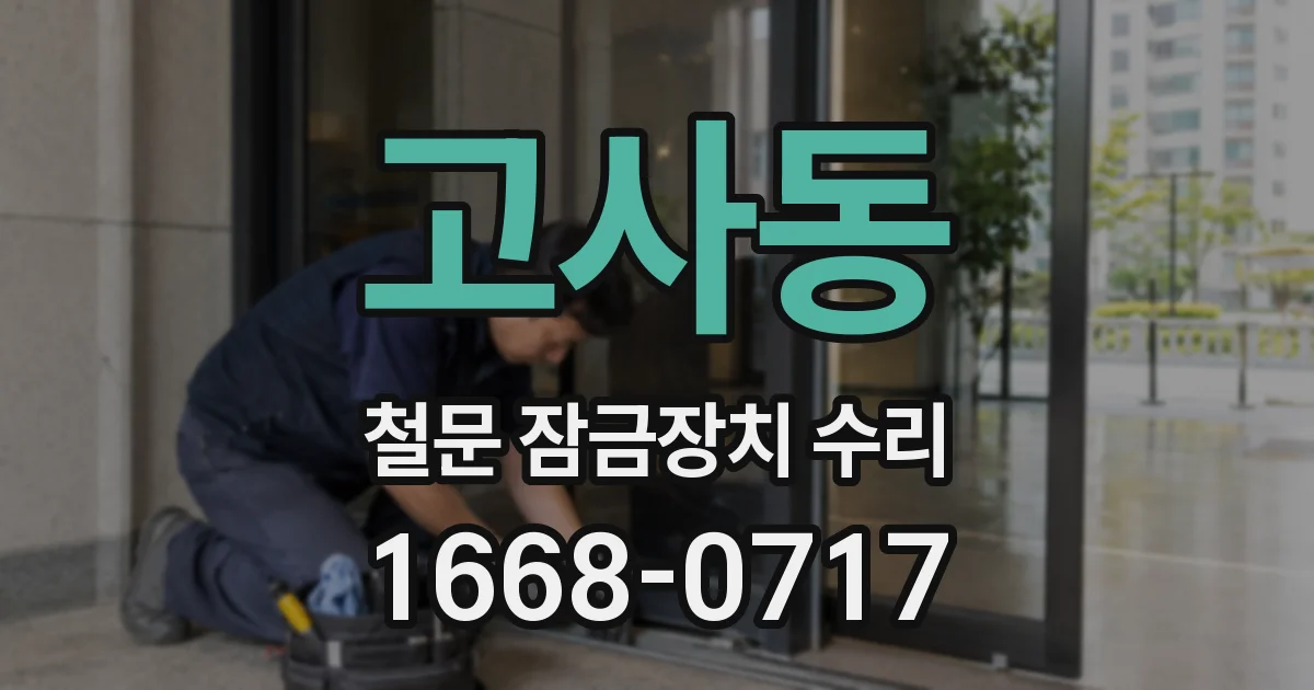 고사동 철문 잠금장치 수리