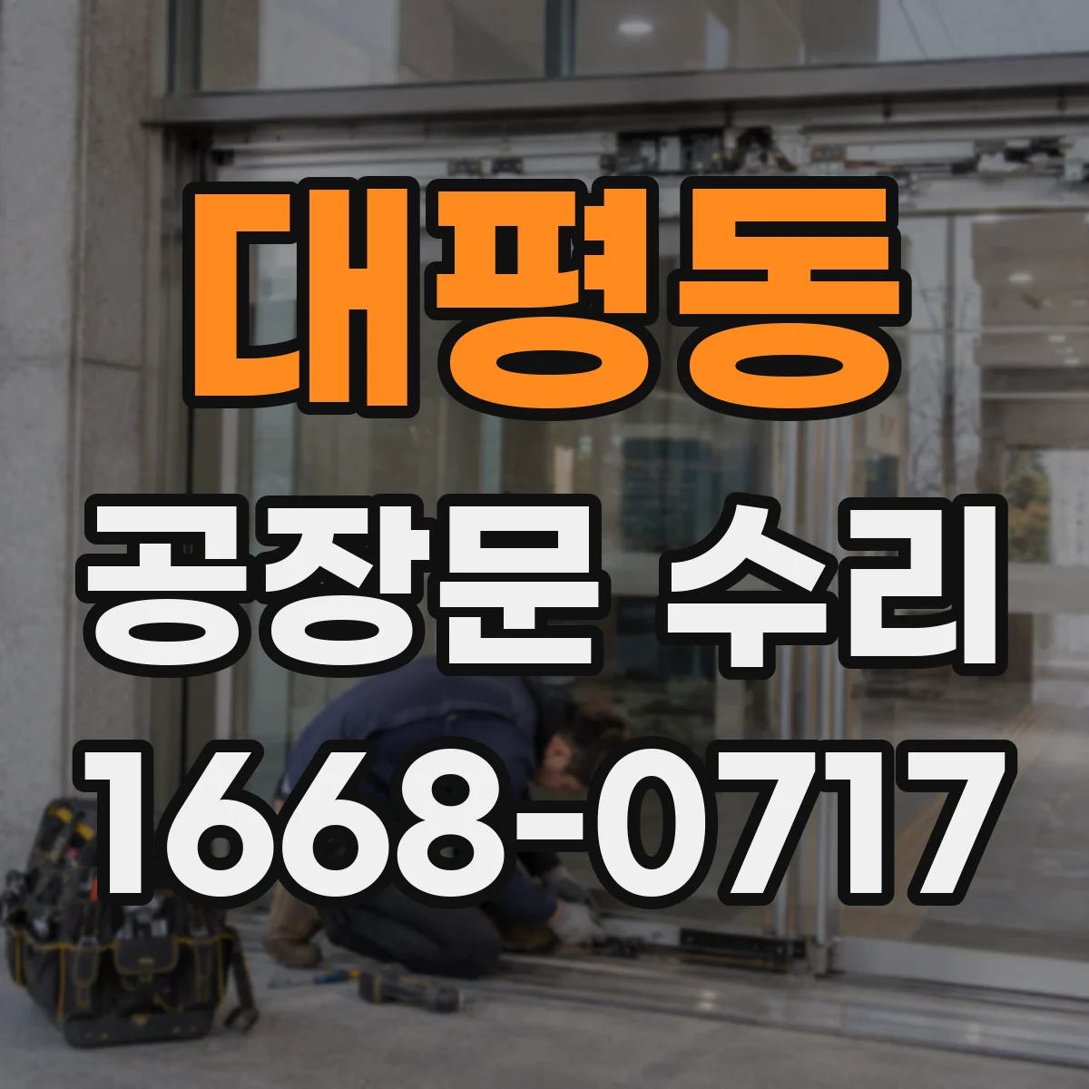 대평동 공장문 수리