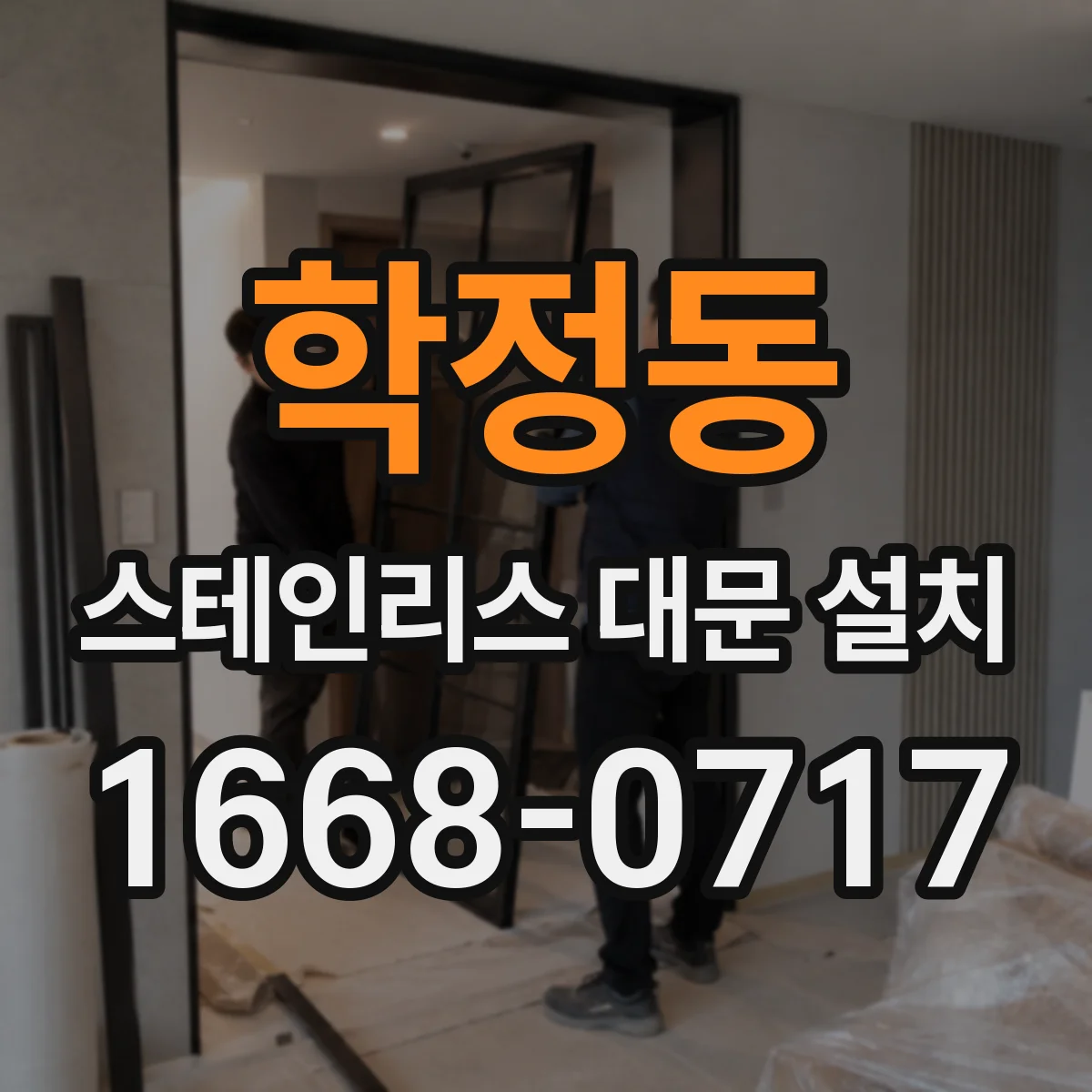 학정동 스테인리스 대문 설치