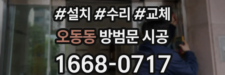 오동동 방범문 시공