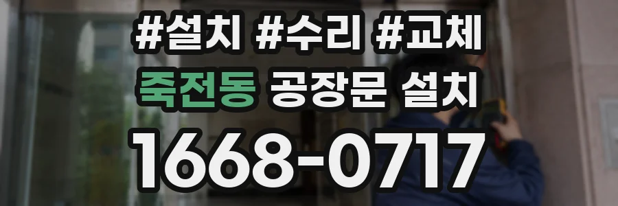 죽전동 공장문 설치