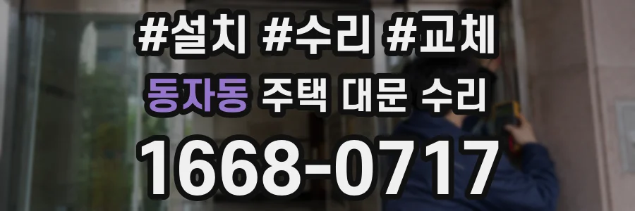 동자동 주택 대문 수리