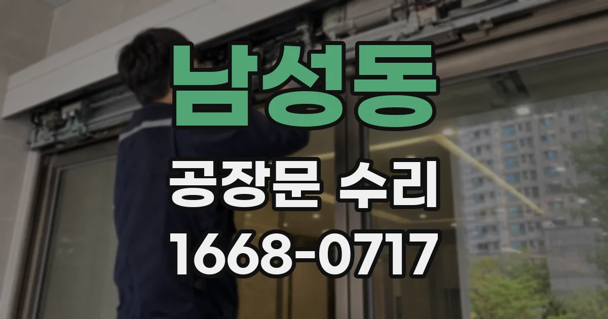 남성동 공장문 수리