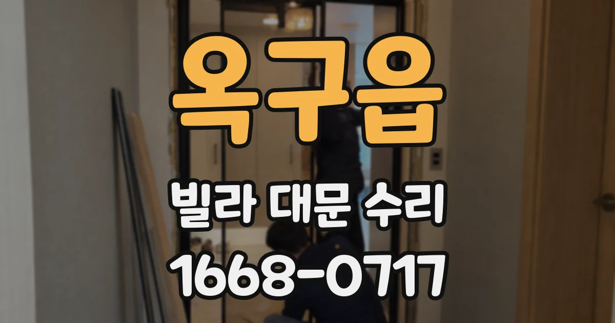 옥구읍 빌라 대문 수리