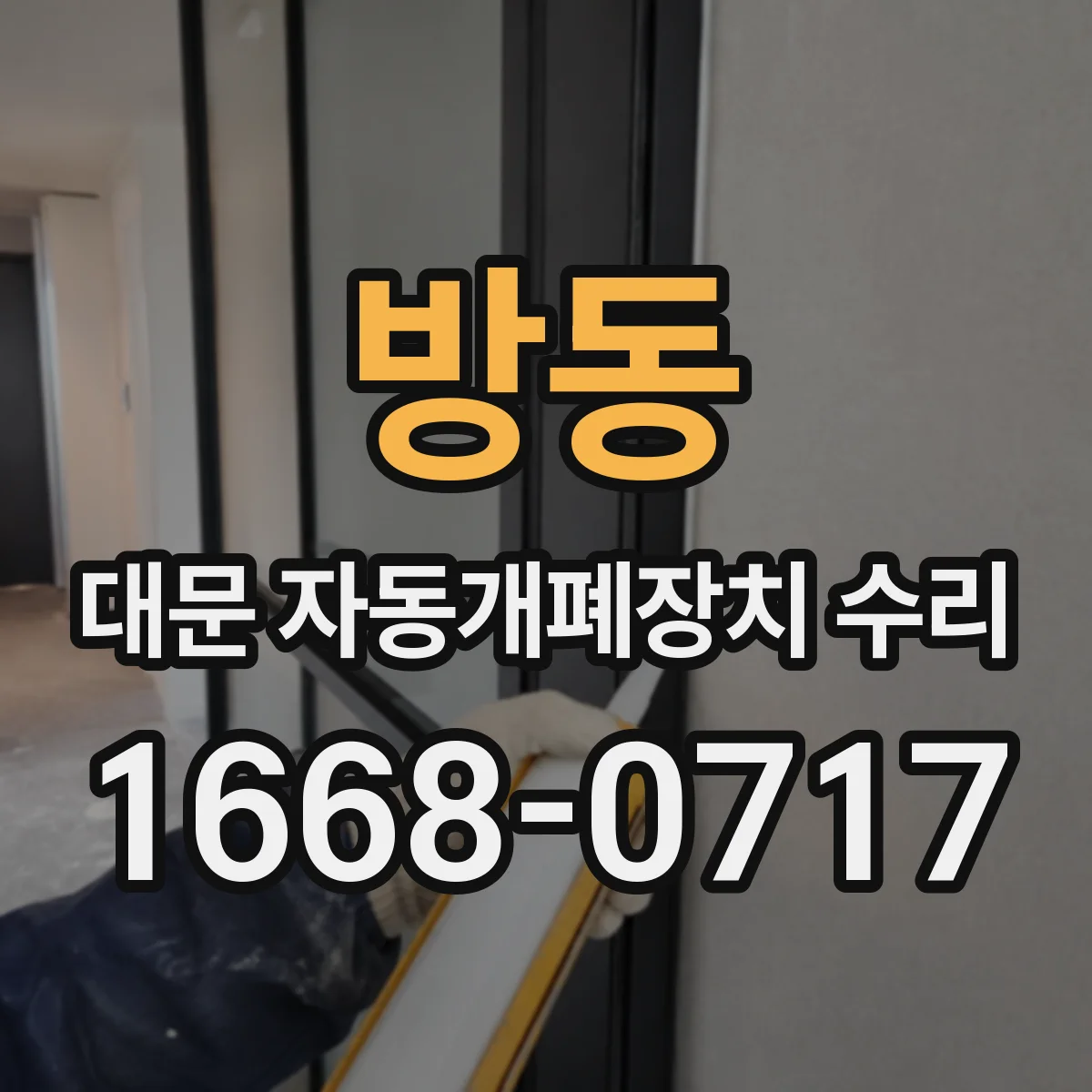 방동 대문 자동개폐장치 수리