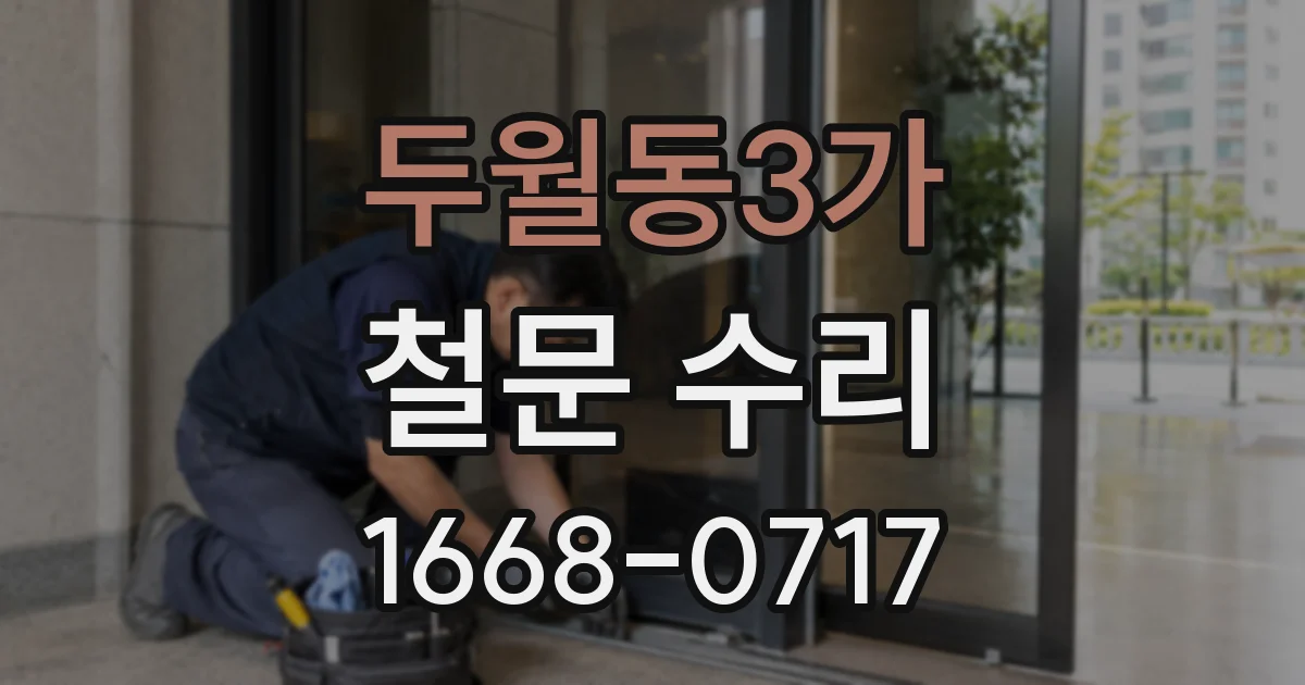 두월동3가 철문 수리