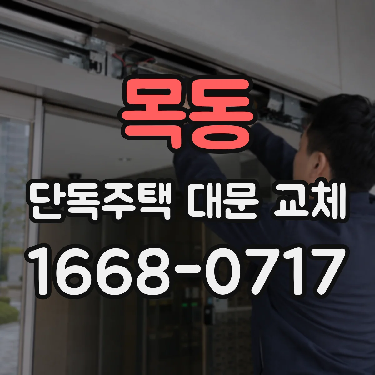 목동 단독주택 대문 교체