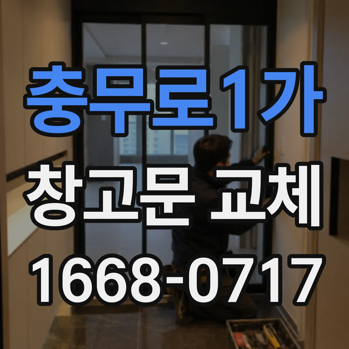 충무로1가 창고문 교체