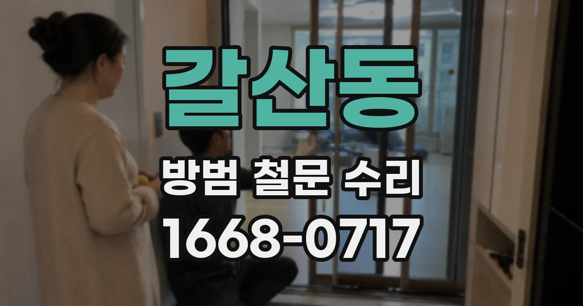 갈산동 방범 철문 수리