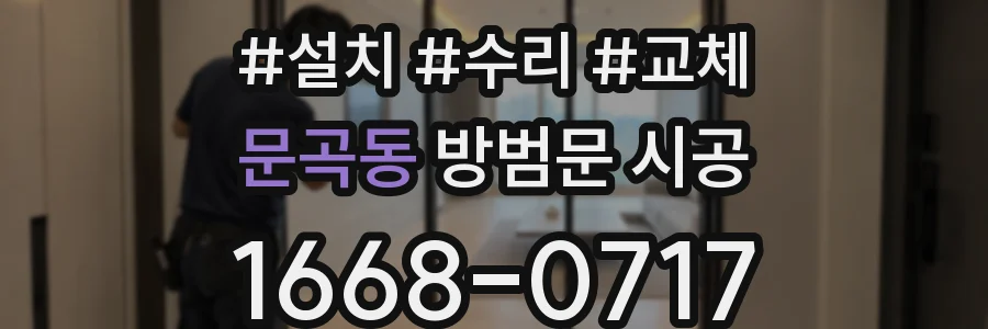 문곡동 방범문 시공
