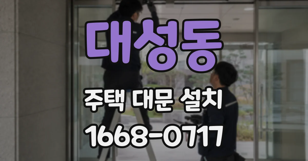 대성동 주택 대문 설치