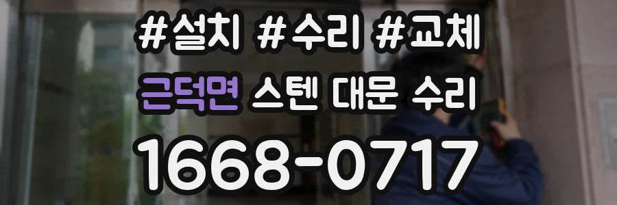 근덕면 스텐 대문 수리