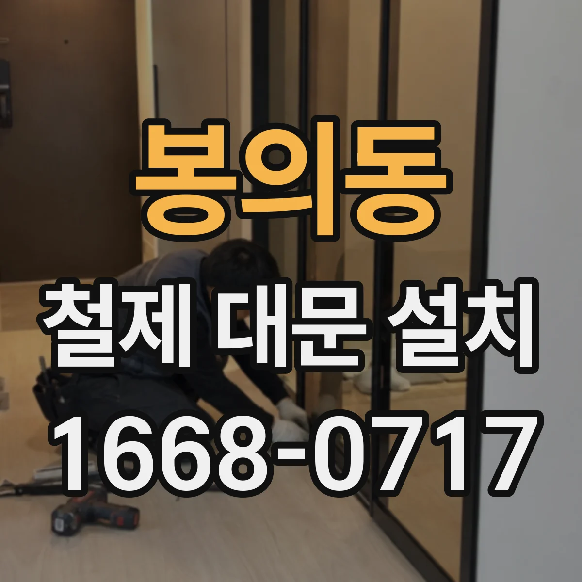 봉의동 철제 대문 설치
