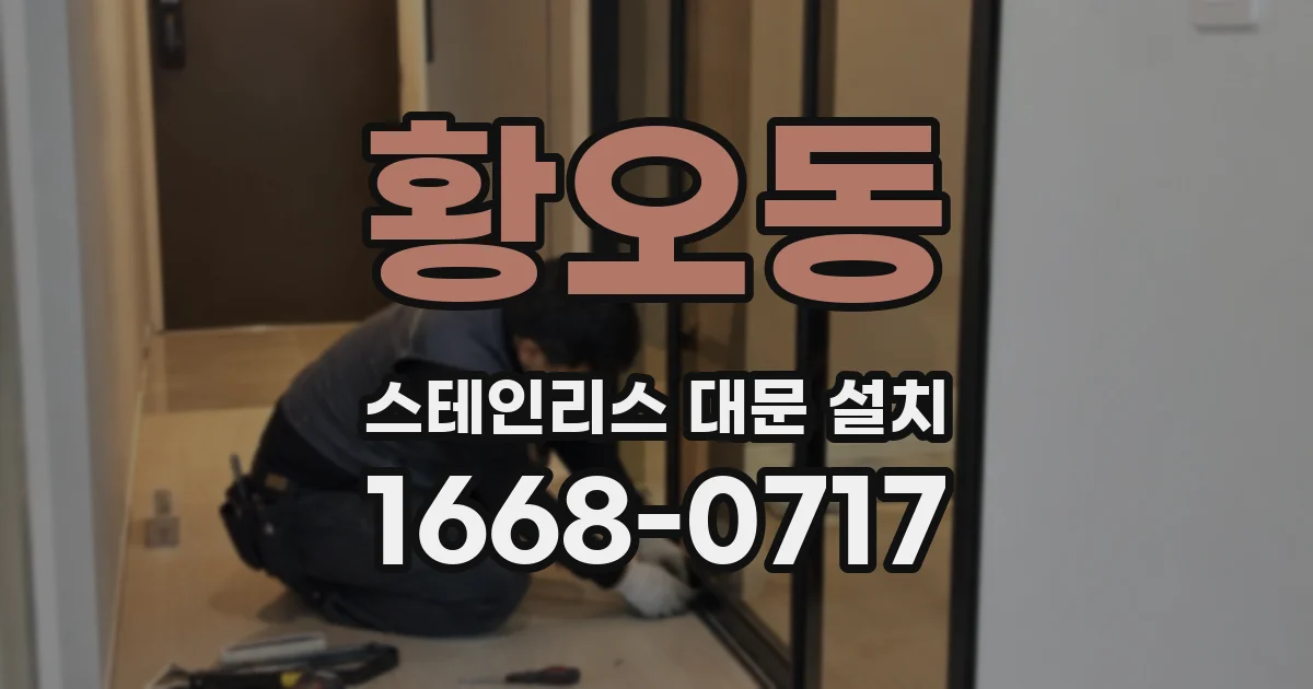 황오동 스테인리스 대문 설치
