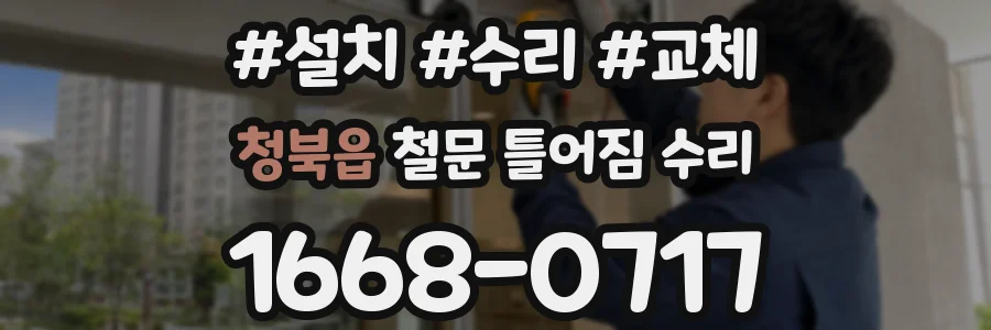 청북읍 철문 틀어짐 수리