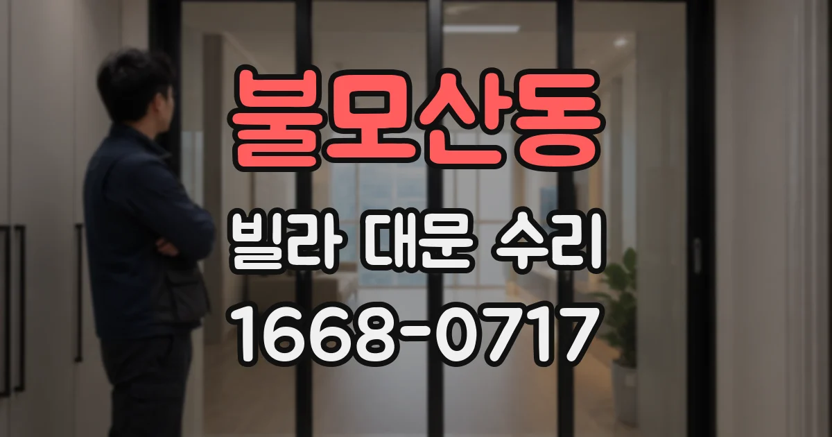 불모산동 빌라 대문 수리