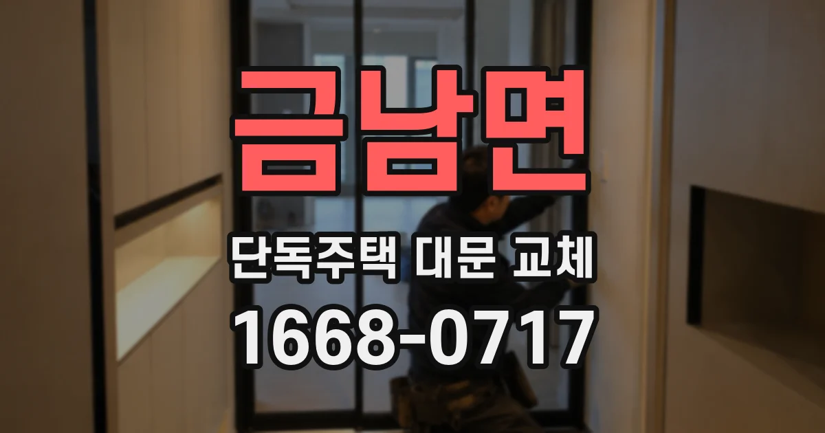 금남면 단독주택 대문 교체