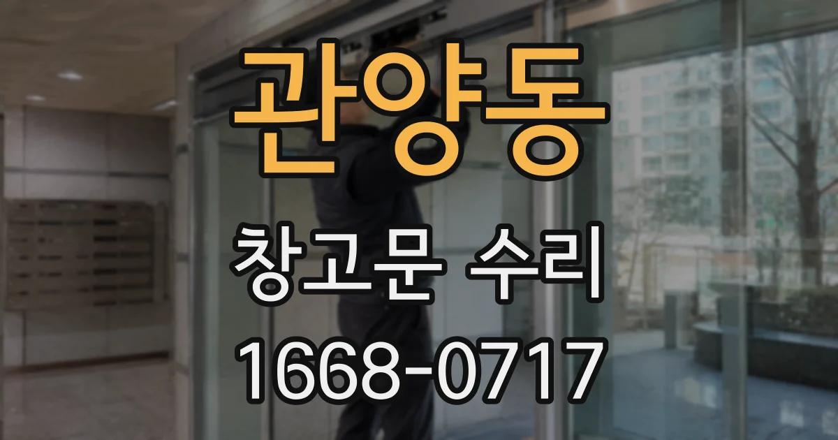 관양동 창고문 수리