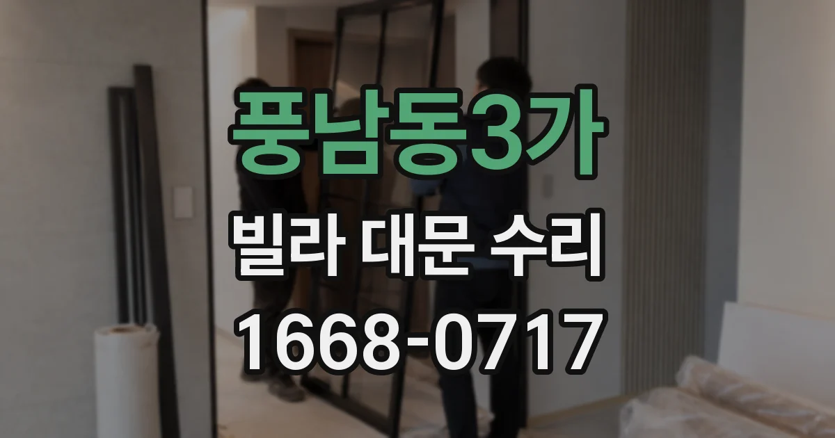 풍남동3가 빌라 대문 수리