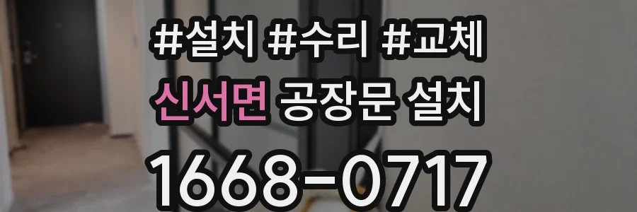 신서면 공장문 설치