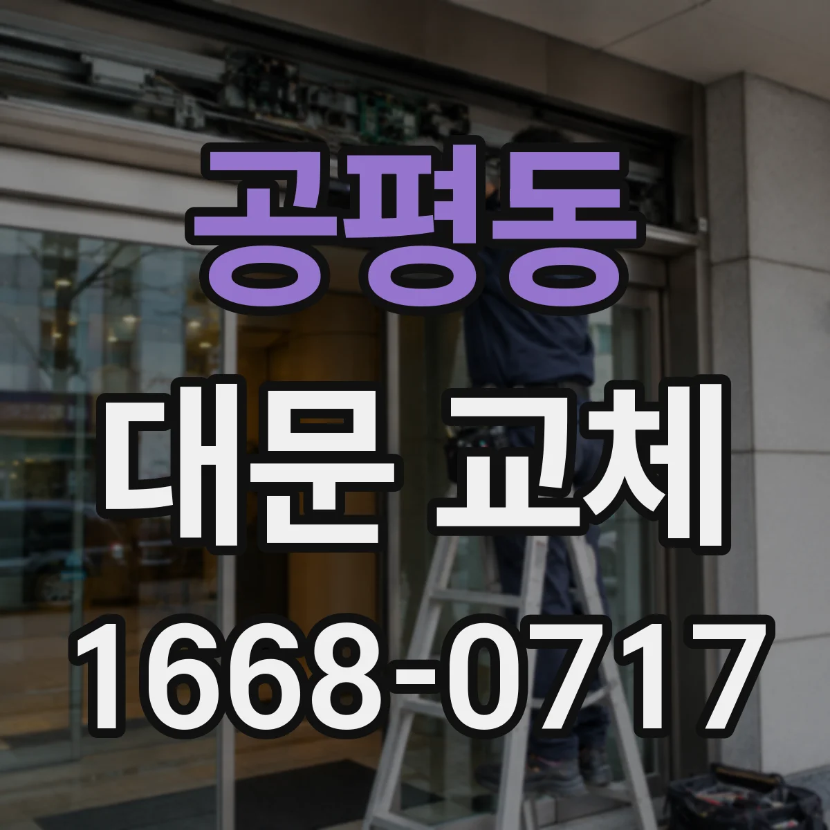 공평동 대문 교체