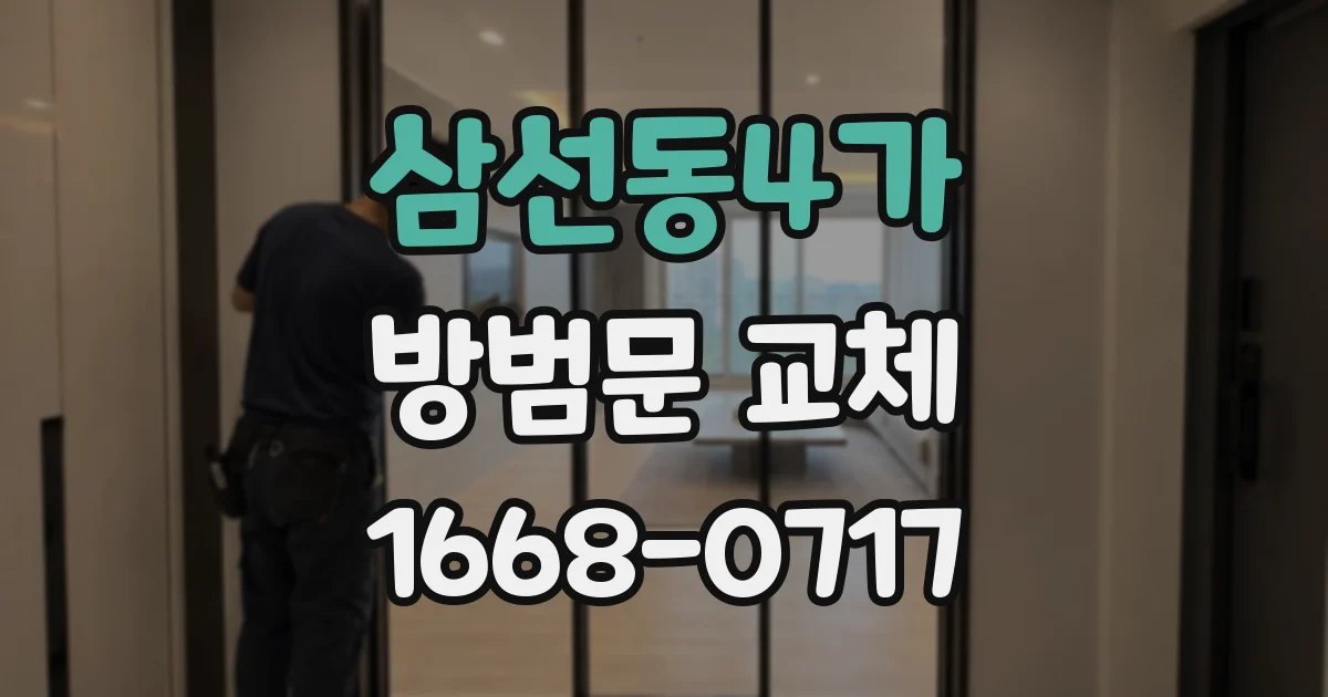 삼선동4가 방범문 교체