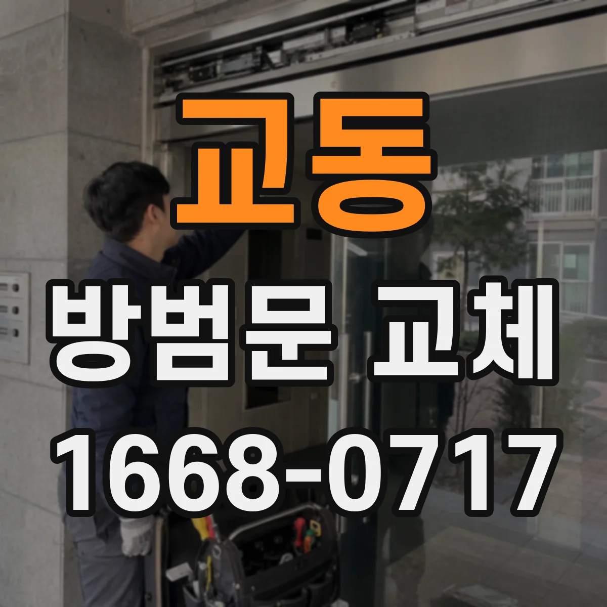 교동 방범문 교체