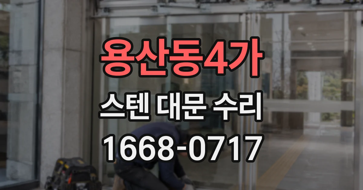 용산동4가 스텐 대문 수리
