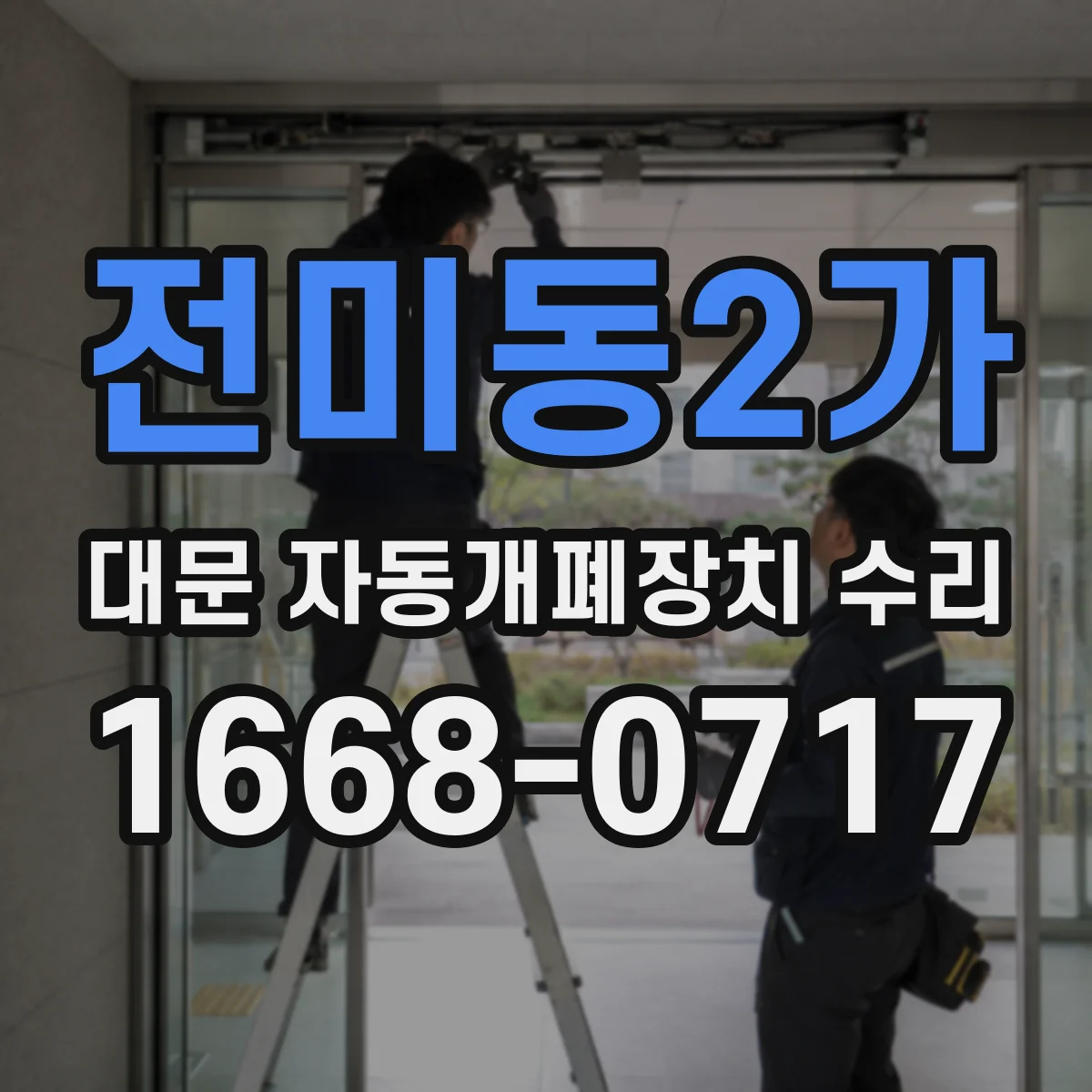 전미동2가 대문 자동개폐장치 수리