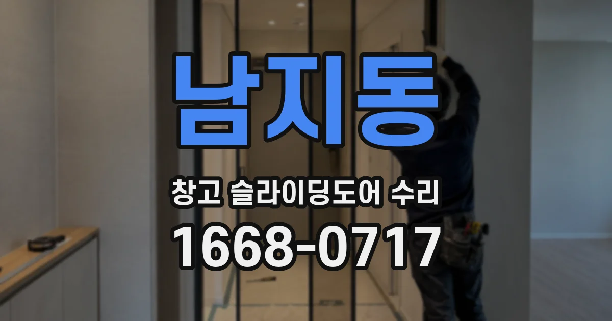 남지동 창고 슬라이딩도어 수리