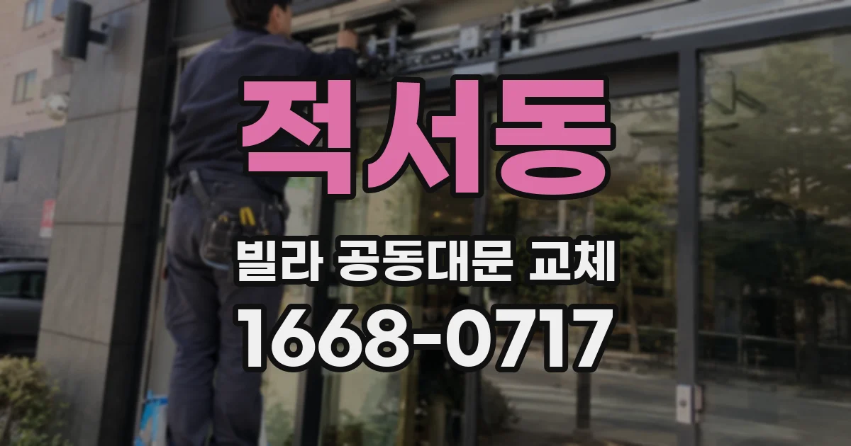 적서동 빌라 공동대문 교체