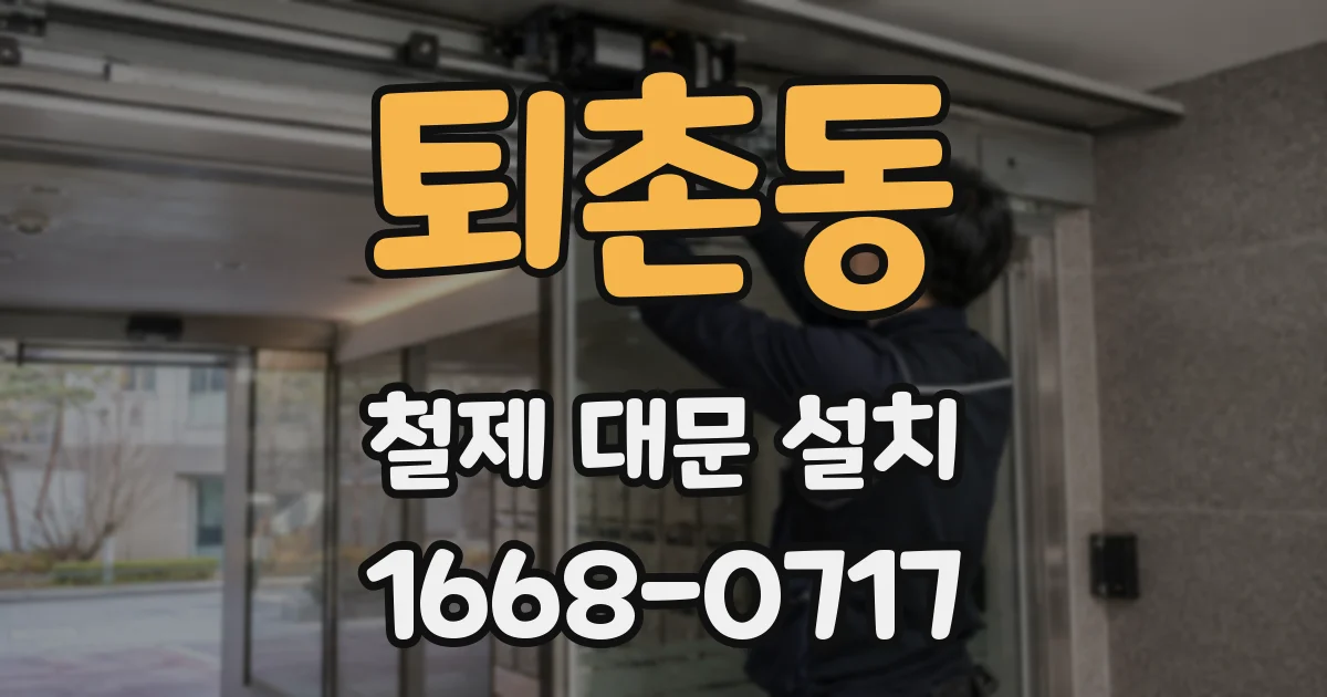 퇴촌동 철제 대문 설치