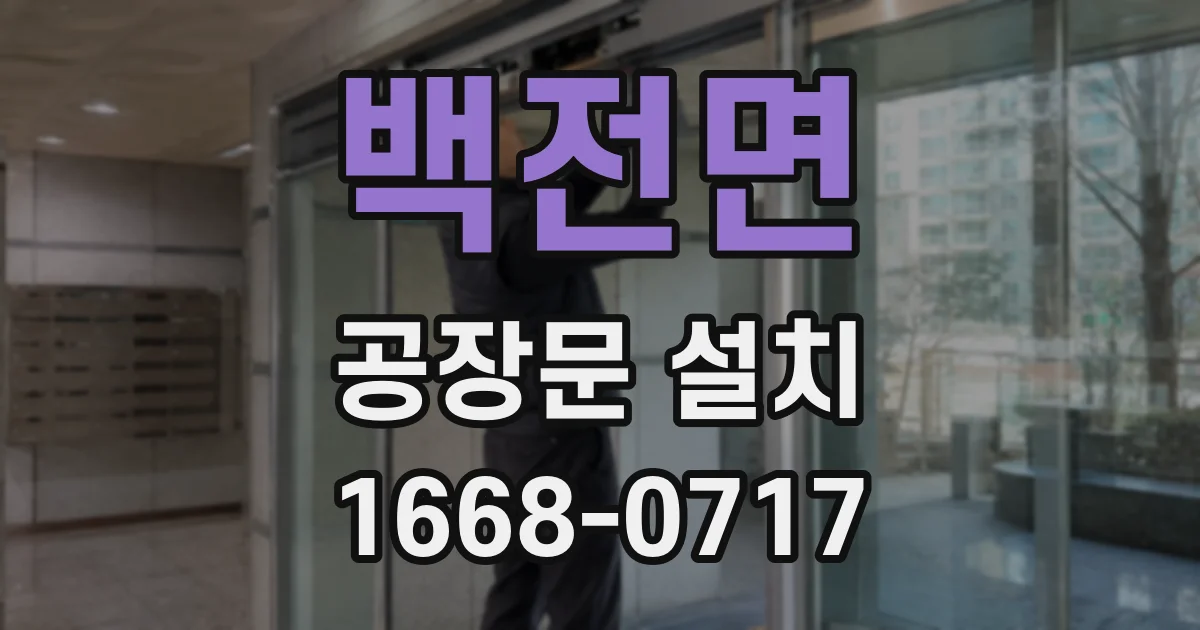 백전면 공장문 설치